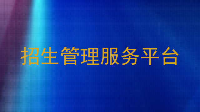 招生管理服务平台