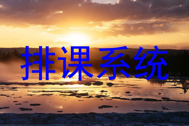 排课系统