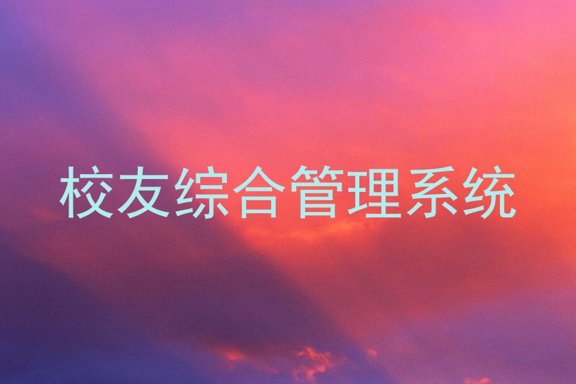 校友综合管理系统