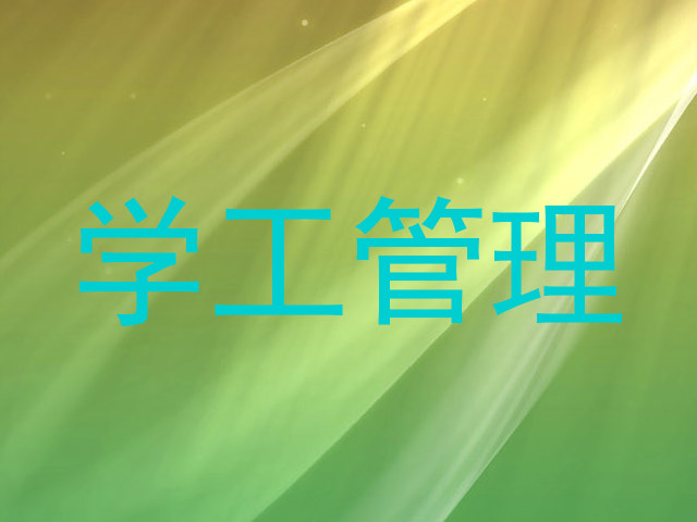 学工管理