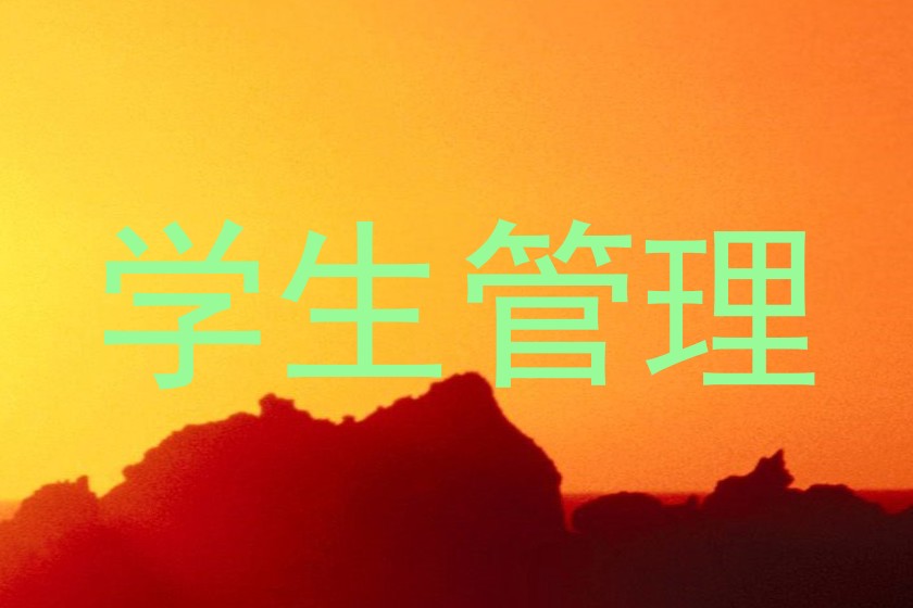 学生管理