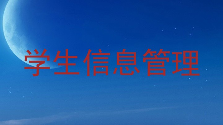 学生信息管理