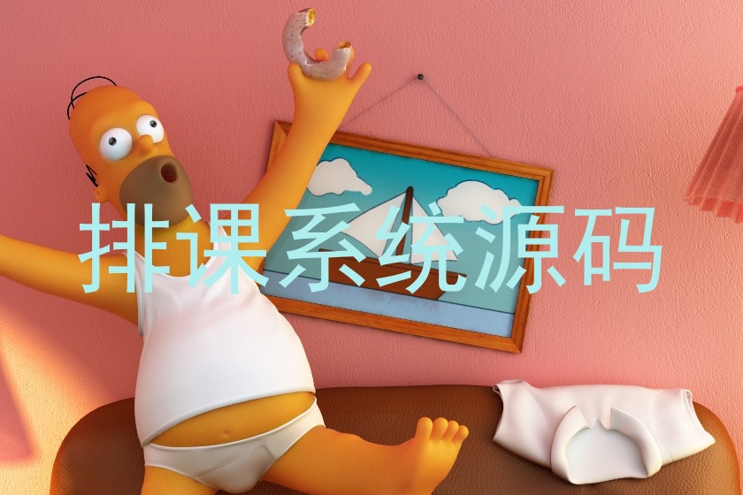排课系统源码