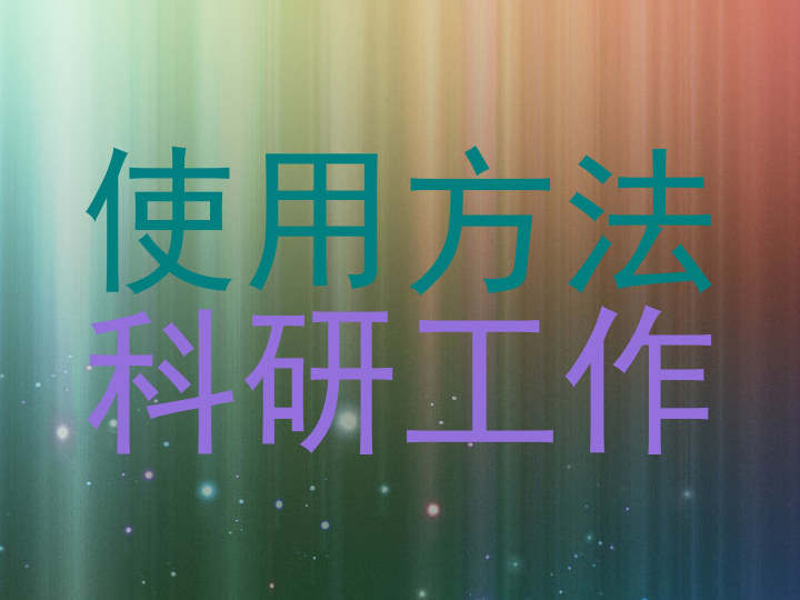 使用方法