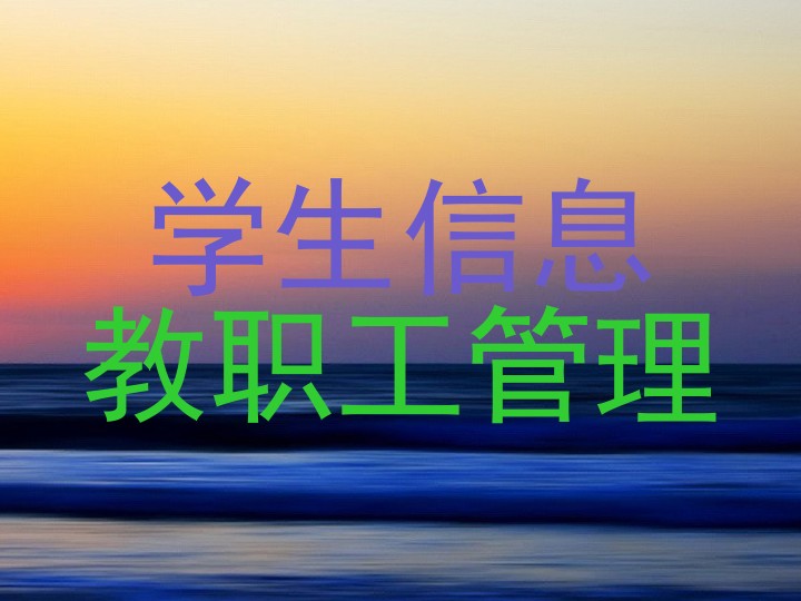 学生信息