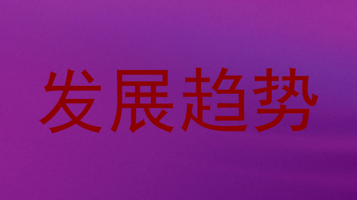发展趋势
