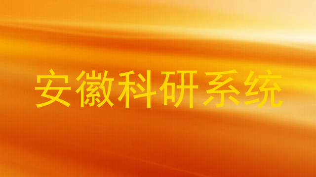 安徽科研系统