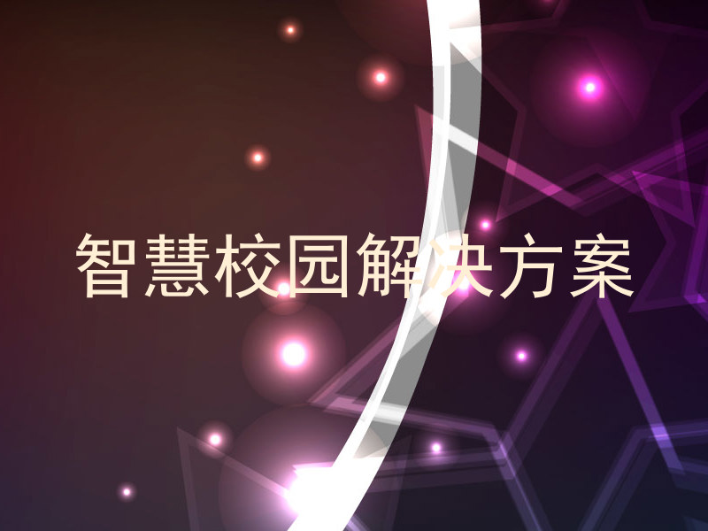 智慧校园解决方案