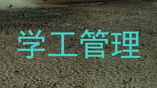 学工管理