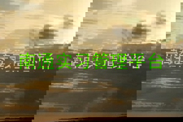 南通实习管理平台
