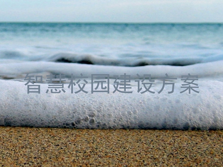 智慧校园建设方案