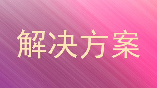 解决方案