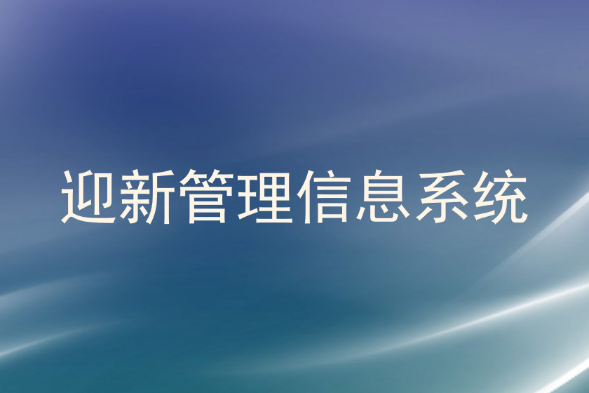 迎新管理信息系统
