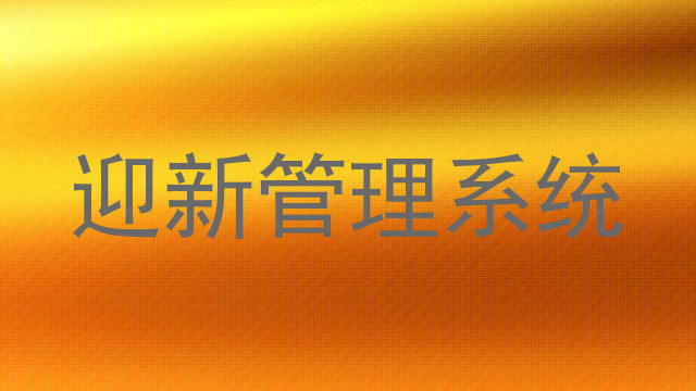 迎新管理系统
