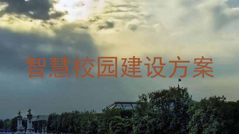 智慧校园建设方案