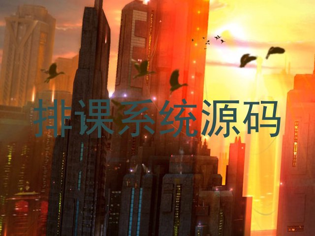 排课系统源码