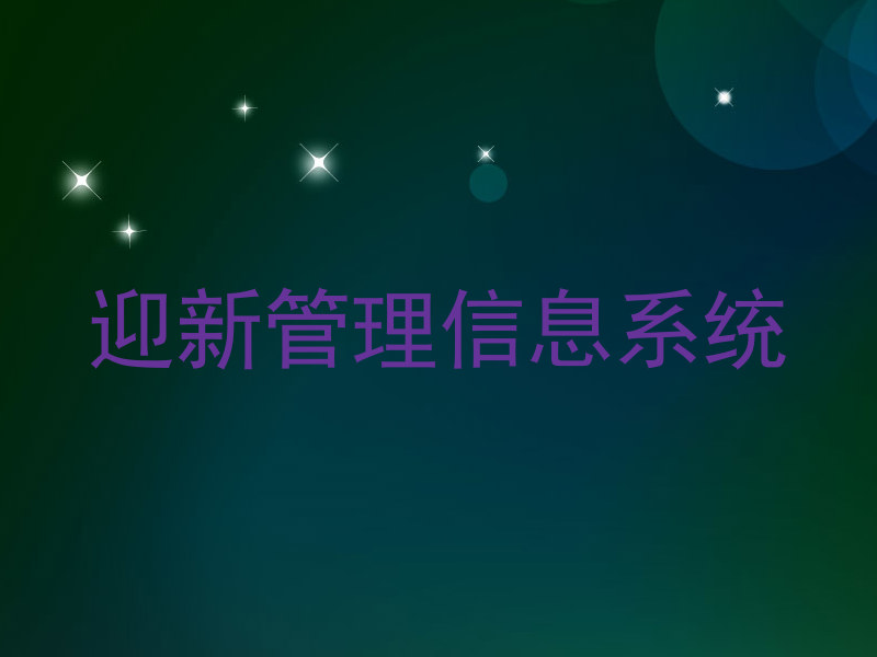 迎新管理信息系统