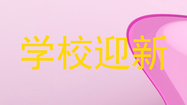 学校迎新