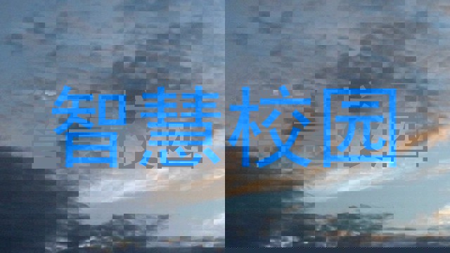 智慧校园