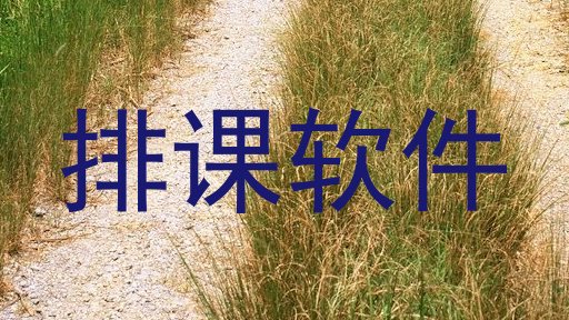 排课软件