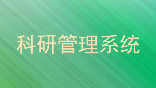 科研管理系统