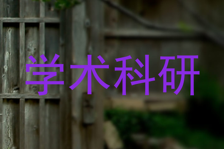 学术科研