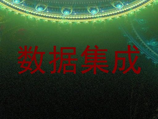 数据集成