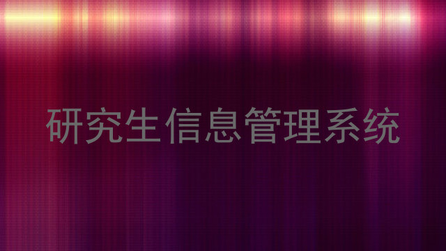 研究生信息管理系统