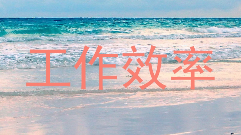 工作效率