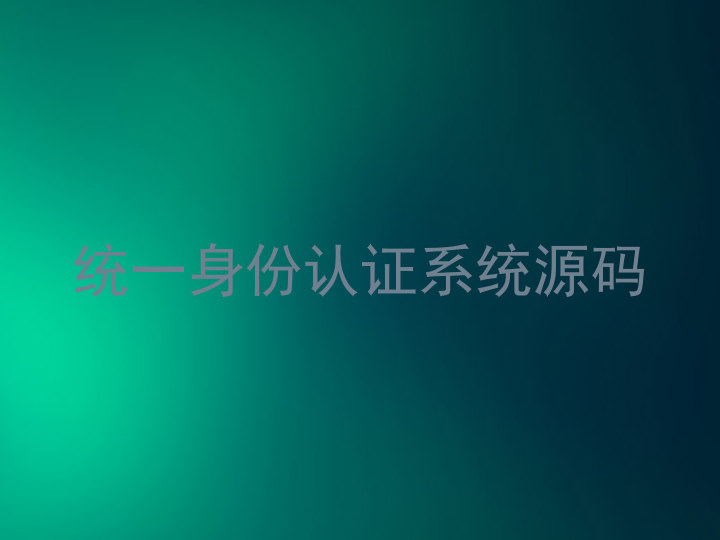 统一身份认证系统源码