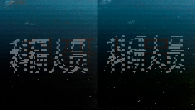 科研人员