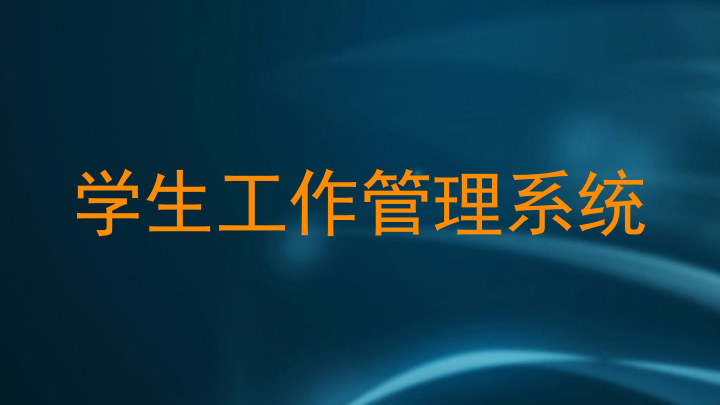 学生工作管理系统