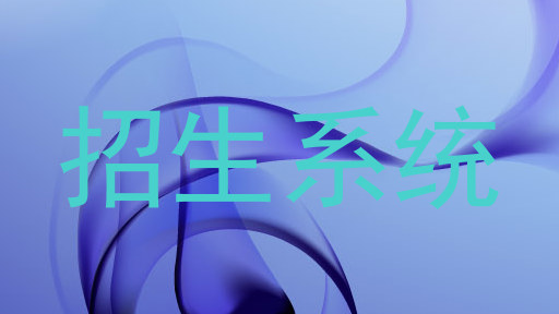 招生系統(tǒng)