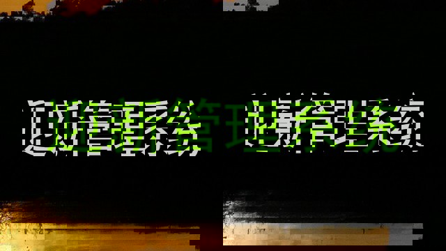 迎新管理系统