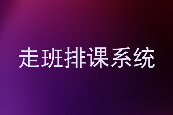 走班排课系统