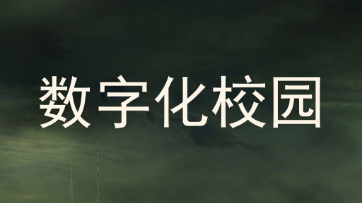 数字化校园