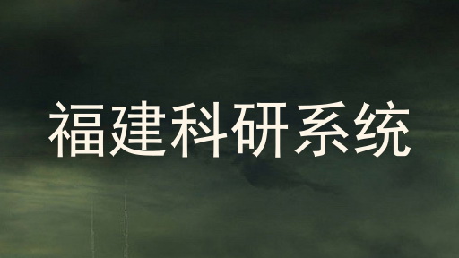 福建科研系统