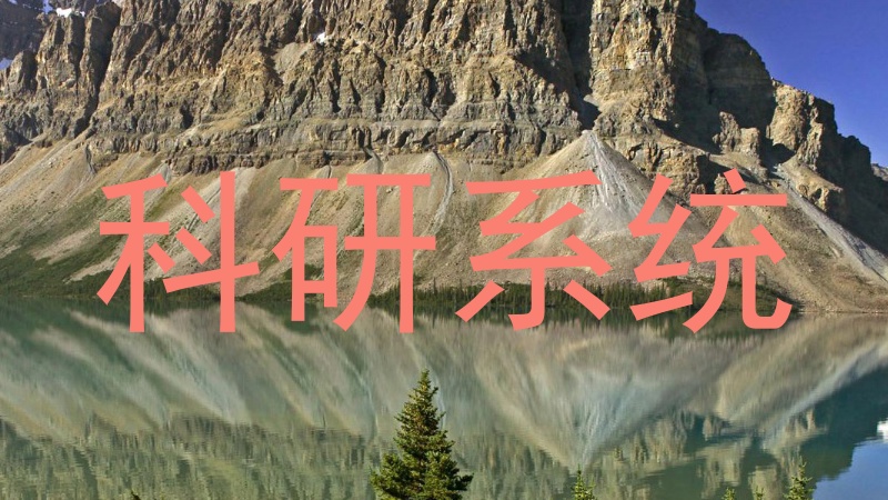科研系统