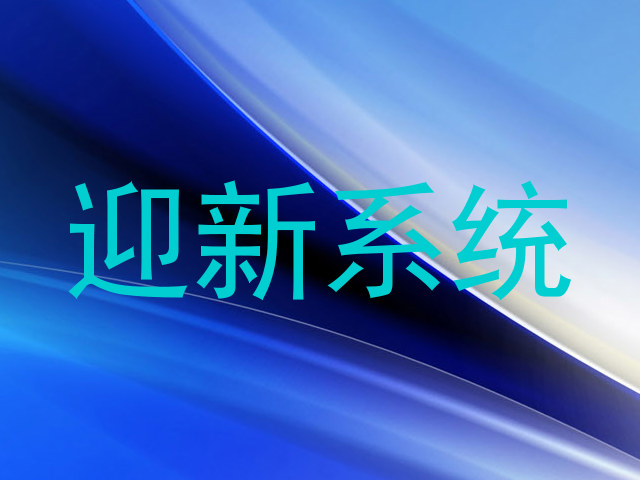 迎新系统