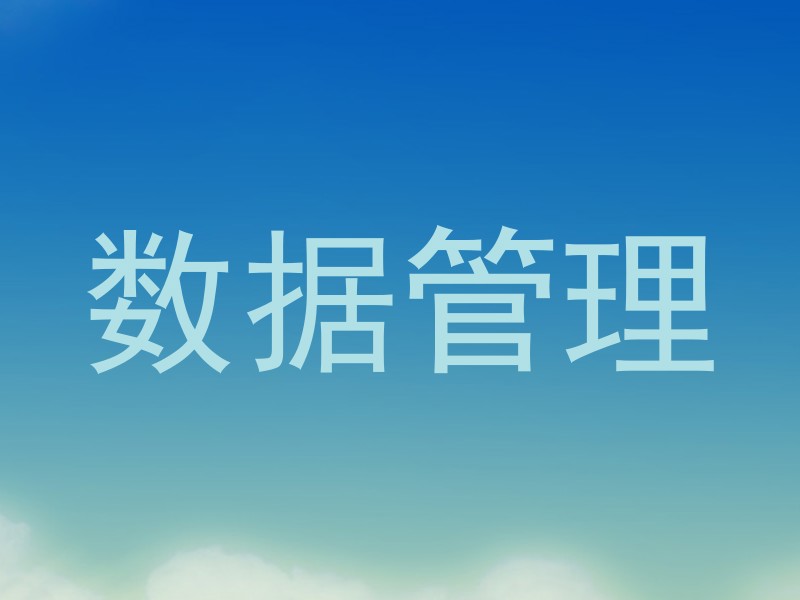 数据管理