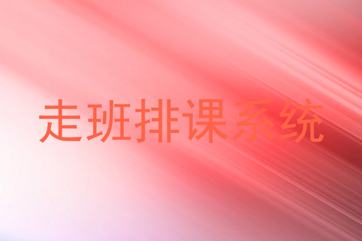 走班排课系统