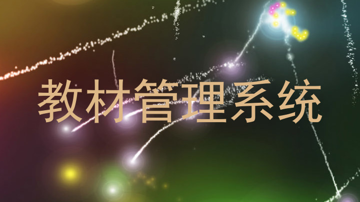 教材管理系统
