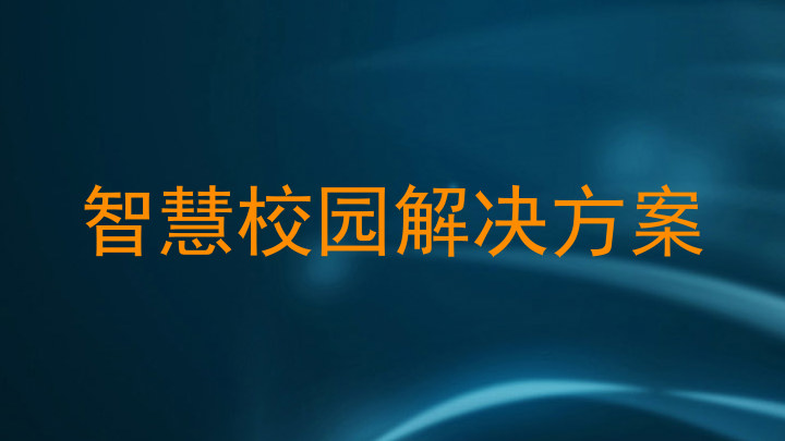 智慧校园解决方案