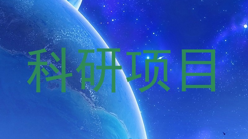 科研项目