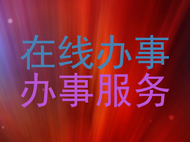 在线办事