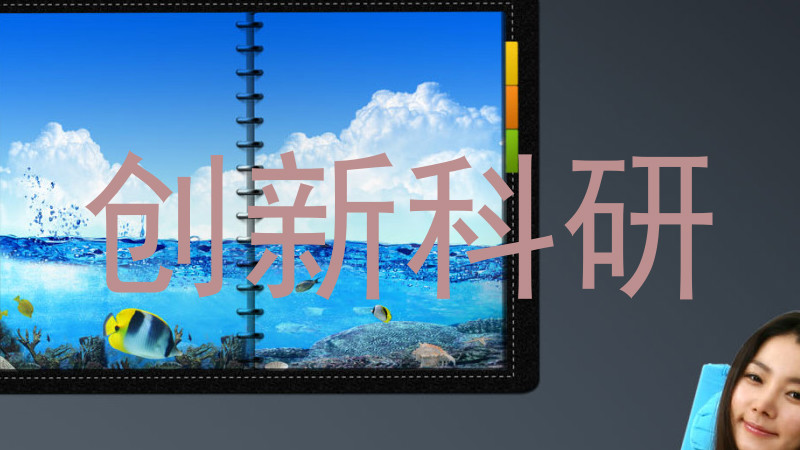 创新科研