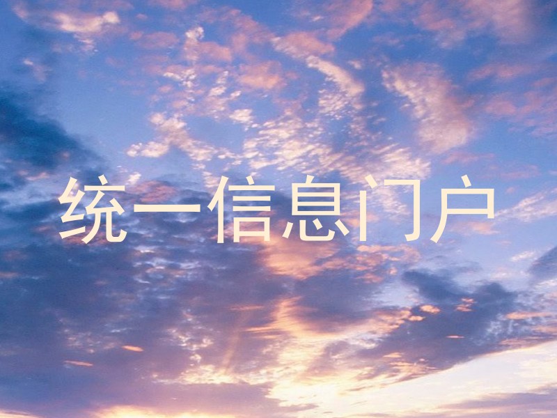 統(tǒng)一信息門戶
