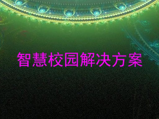 智慧校園解決方案