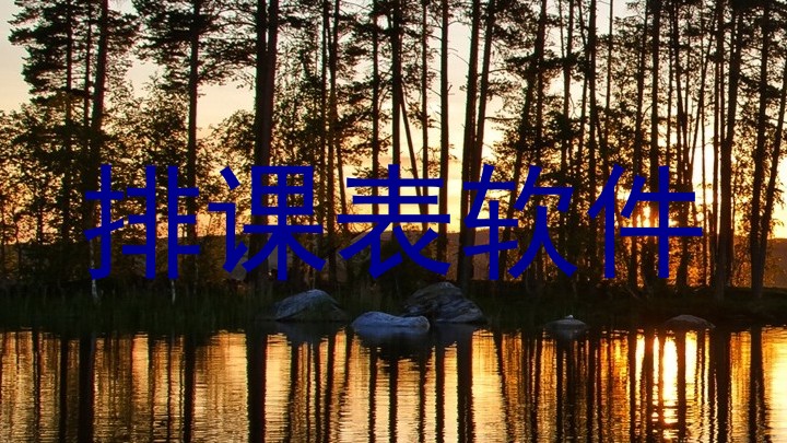 排课表软件
