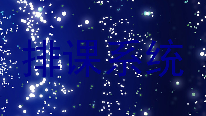 排课系统